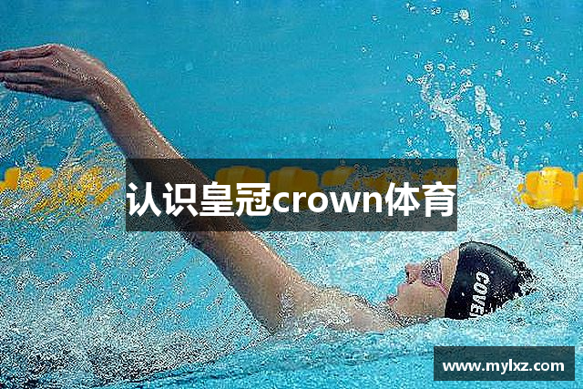 认识皇冠crown体育